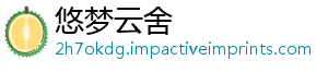 悠梦云舍